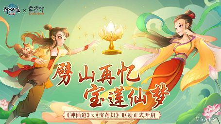 《神仙道》×《宝莲灯》联动