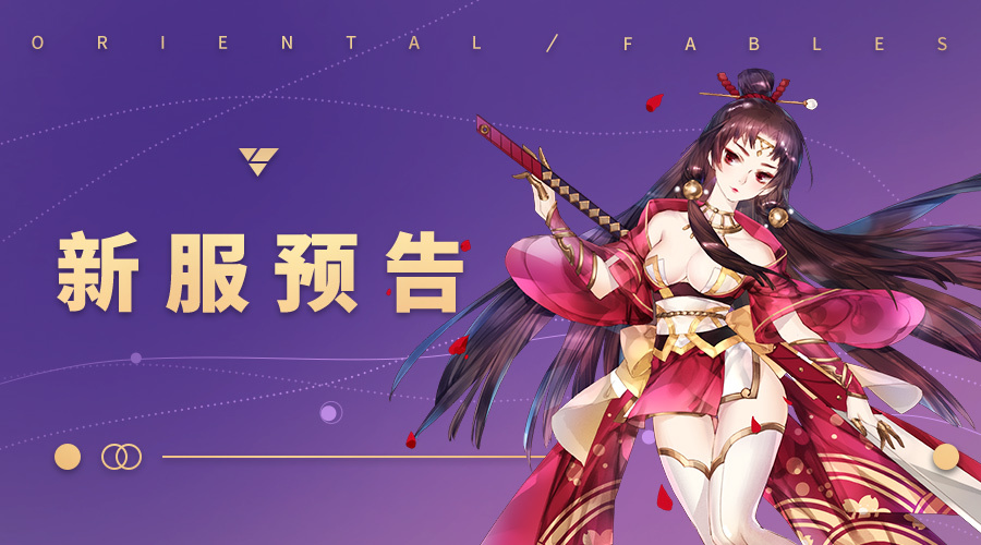 《山海异闻录》9月19日新服开启预告