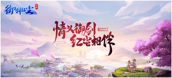回合经典大作手游《御剑红尘》即将全平台上线
