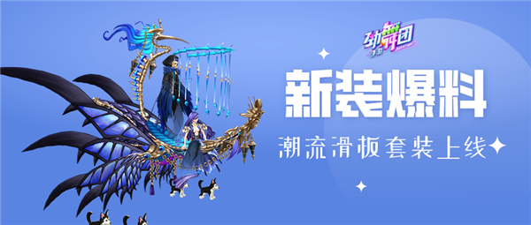 《劲舞团》手游街舞之魂火力全开，与天才舞者共享热爱