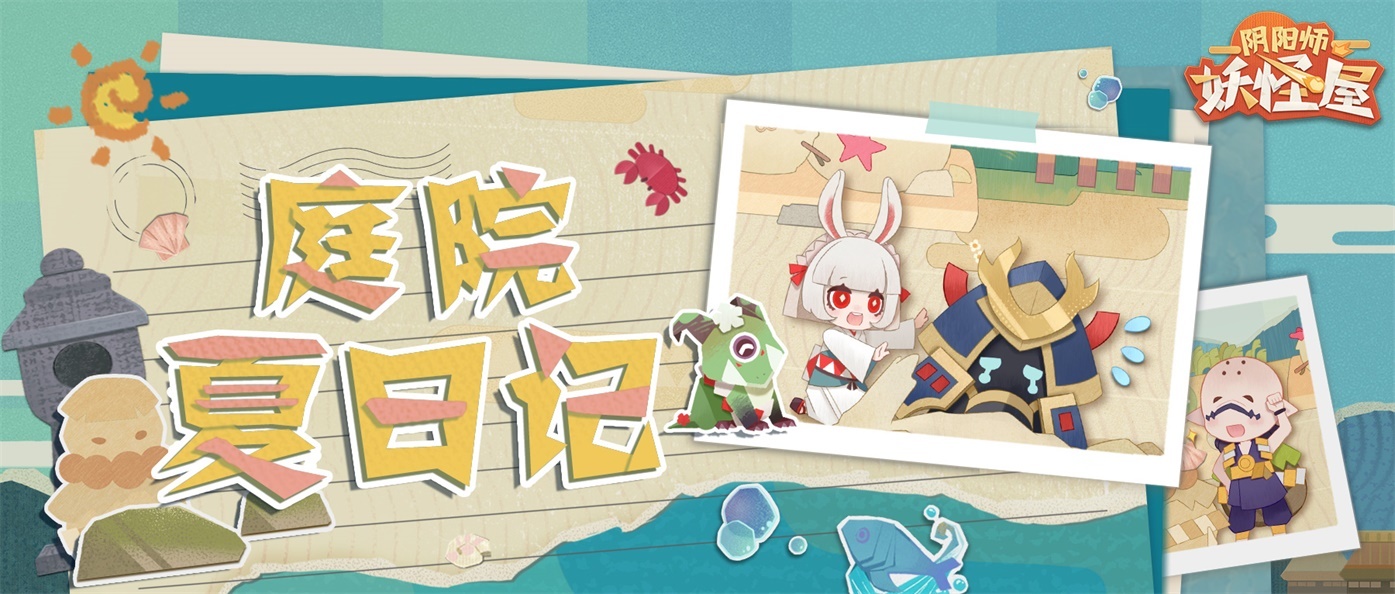 庭院夏日记 | 沙…沙雕大赛