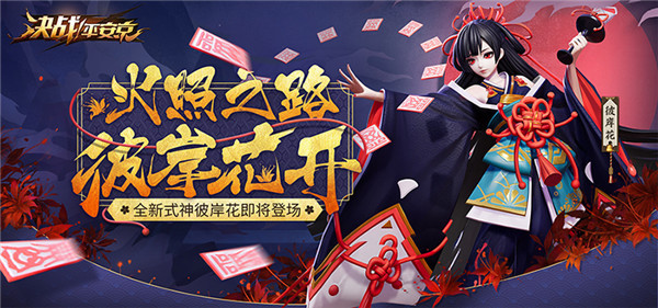 火照之路彼岸花开《决战！平安京》彼岸花即将登场