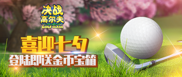 《决战高尔夫》喜迎七夕登陆即送金币宝箱