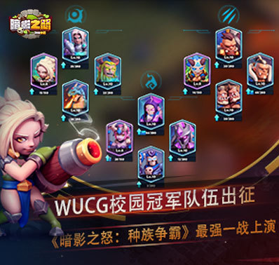 校园冠军队伍出征 《暗影之怒：种族争霸》