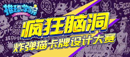 《推理学院》炸弹猫首届卡牌设计大赛启动