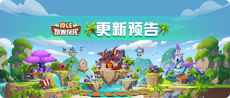 《放置奇兵》08.24活动预告(《放置奇兵》)