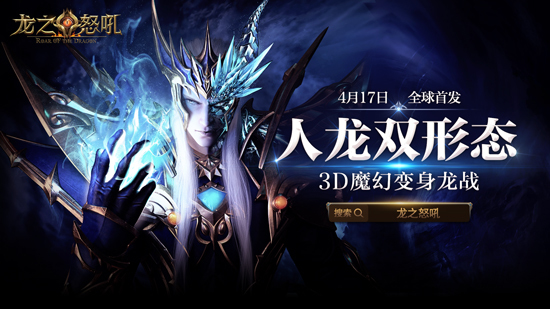 4月17日全球首发《龙之怒吼》魔幻预告片首曝！