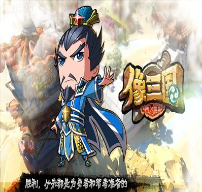 像三国_像三国攻略_像三国官网_像三国下载_360游戏大厅