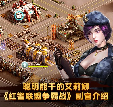 聪明能干的艾莉娜 《红警联盟争霸战》副官介绍