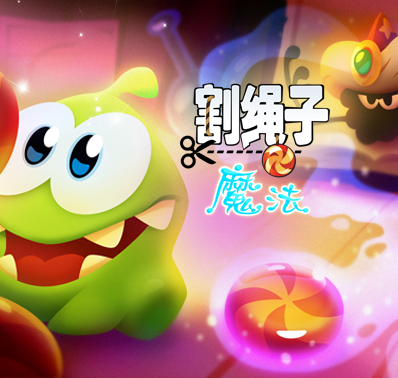 《割绳子:魔法》游戏评测