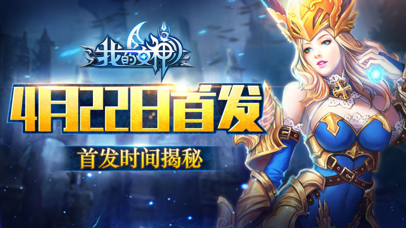 《我的女神ol》4月22日首发时间定档_资讯_360游戏