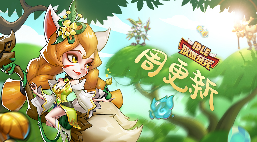 《放置奇兵》02.21更新公告