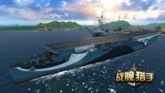 《戰艦獵手》航母首度曝光 大航母時代即將開啟!