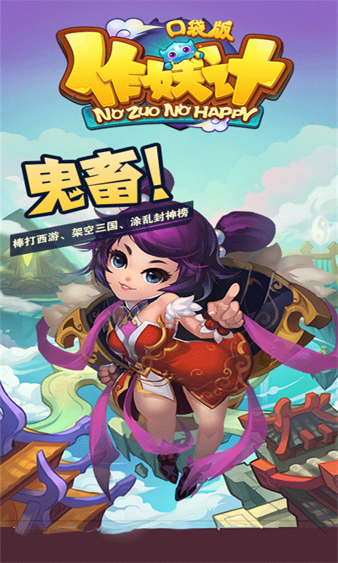 作妖计(口袋版)