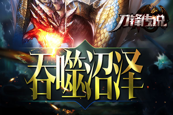 《刀锋传说》6月2日增开新服【吞噬沼泽】