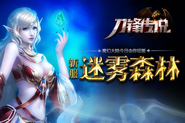 《刀锋传说》5月19日增开新服【迷雾森林】