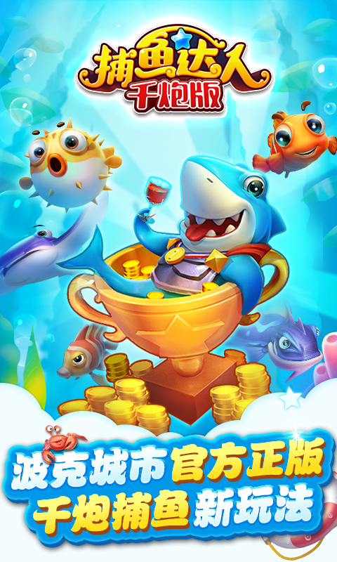 波克捕鱼_波克捕鱼攻略_波克捕鱼官网_波克捕鱼下载_360游戏大厅
