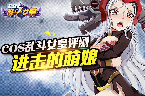 cos乱斗女皇玩家真实评测进击的萌娘
