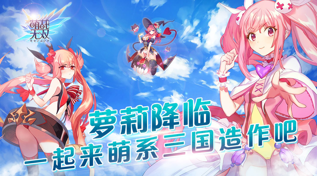 《萌战无双》强势登入啦, 让爱与萌支配世界吧