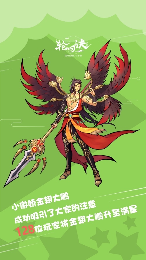 小傲娇金翅大鹏成功吸引了大家的注意,128位玩家将金翅大鹏升至满星.