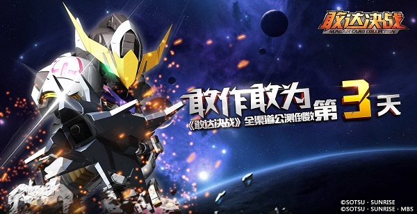 《敢达决战》全渠道公测倒数第3天