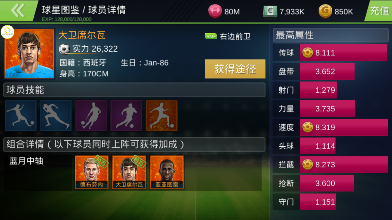 《口袋足球》绿茵魔术师 -大卫席尔瓦全面评测