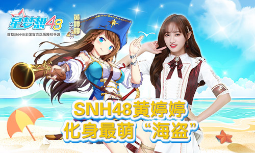 《星梦想48》最萌海"海盗"黄婷婷 盛夏清凉来袭!