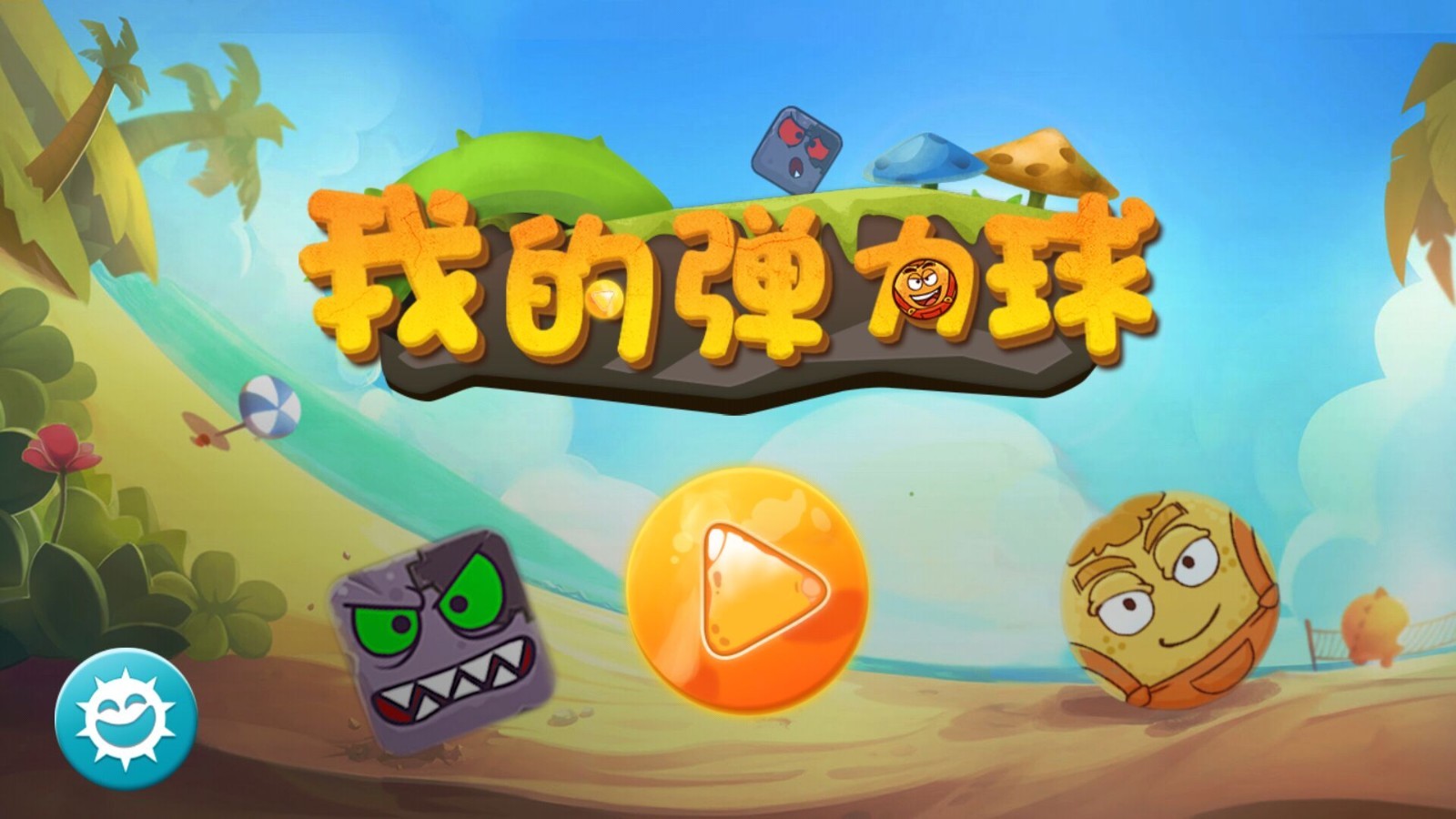 我的弹力球_我的弹力球攻略_我的弹力球官网_我的弹力球下载_360游戏